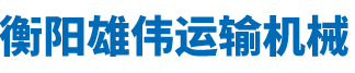 衡陽雄偉運輸機械有限公司